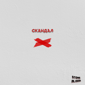 Скандал