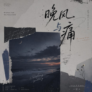 晚风与痛 by 全幺九