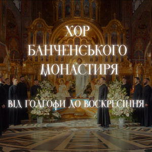 Від Голгофи до Воскресіння