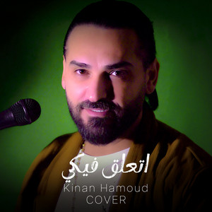 Kinan Hamoud - اتعلق فيكي