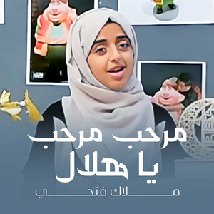 Malak Fathi - مرحب مرحب يا هلال