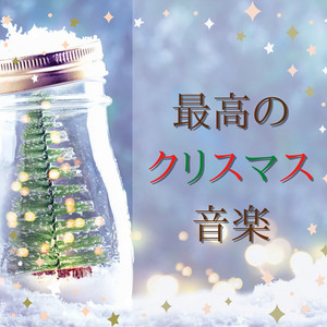 Auld Lang Syne クリスマスソング 洋楽 Song By クリスマスソング Magic Spotify