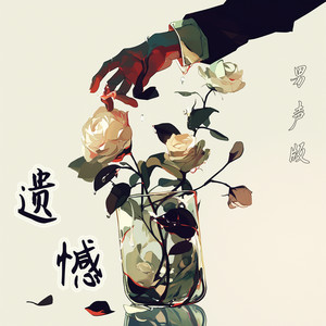 遗憾 - 男声版 by 陈立衡