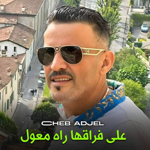 Cheb Adjel - 3la Fra9ha rah M3awal