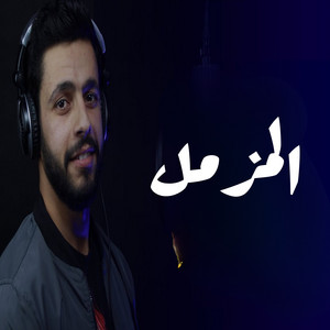 المزمل by صدي النجوم