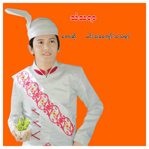 Min Thu Ka Kyaw - Lwan Nay Mall