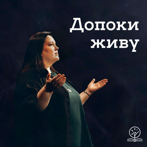 Допоки живу