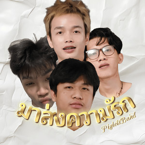 มาส่งความรัก by PigletsBand, ARIS, SEAEAR, URMINE, PERX