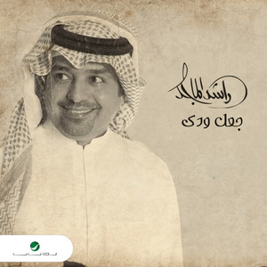 Rashed Al Majid - Jaal Weddak