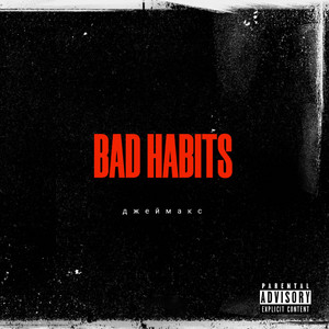 Джеймакс — BAD HABITS