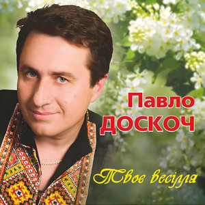 Твоє весілля