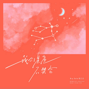 我们星座不契合 by Big Cole, 任二三