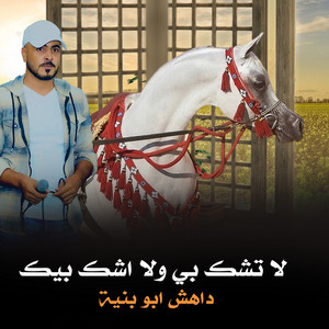 داهش ابو بنية - Al Tshk Be Wala Ashk Bak