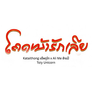 Aii Me - ໂຄດໜ້າຮັກເລີຍ (feat. Kataithong แร็พภูไท & Toiy Unicorn)