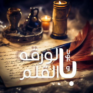 بالورقه والقلم(عود) by وهبه
