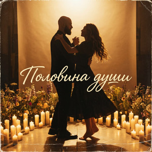 Половина души by V.G.