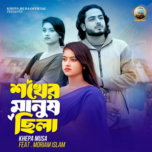 Moriom Islam - Chokher Manush Chila