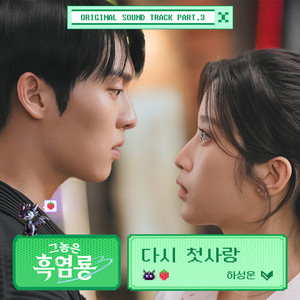 My Dearest Nemesis (Original Television Soundtrack), Pt. 3