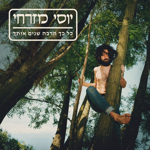 כל כך הרבה שנים איתך by Joseph E-Shine