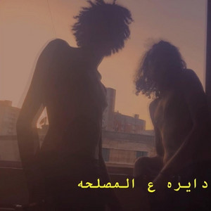 دايرة ع المصلحة‎ by Wegz