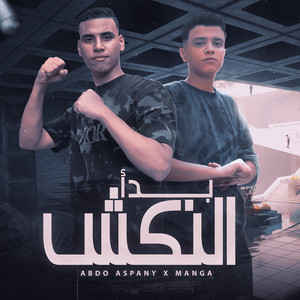 بدا النكش