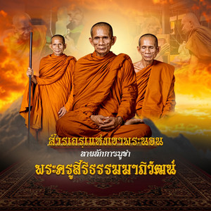 ลายสักการะ พระครูสิริธรรมาภิวัฒน์ (หลวงปู่เหรียญ สังวโร) by อ๊อฟ สุรพล