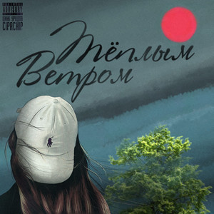 Тёплым ветром by Цинк Уродов, ChipaChip