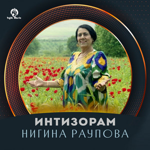 Нигина Раупова - Дили оча ба бача