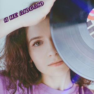 AnaJana — Я Не Люблю