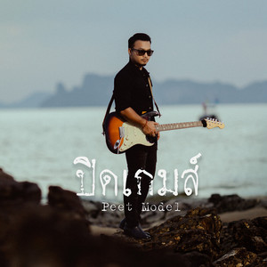 ปิดเกมส์ by Peet Model