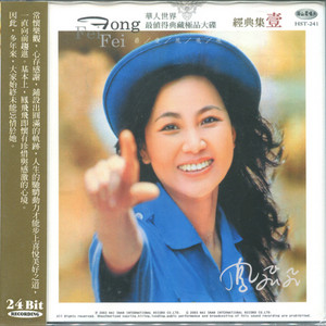 【新品】鳳飛飛 フォン・フェイフェイ/海山經典名盤 CD 鳳飛飛經典輯, Vol. 1 - Album by 鳳飛飛| Spotify
