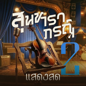 จำได้ไหม by รวงทอง ทองลั่นธม