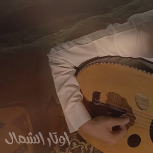 اوتار الشمال - حدي معك يابن الكرام