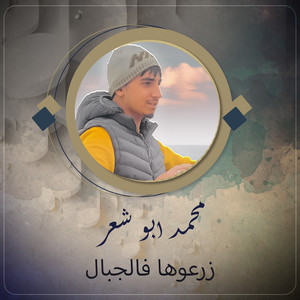 محمد ابو شعر - Zroha Flgbal
