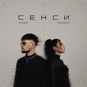 Сенси