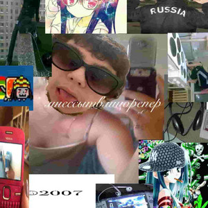 мне ссыт в лицо репер2006 by хтонъ