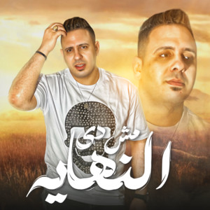 احمد العدوى - مش دي النهاية (عدو الجمايل)