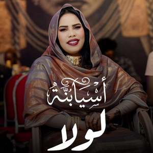 اسيا بنة - لولا