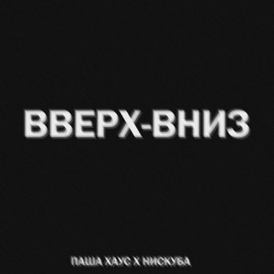 ВВЕРХ-ВНИЗ by Паша Хаус, Нискуба
