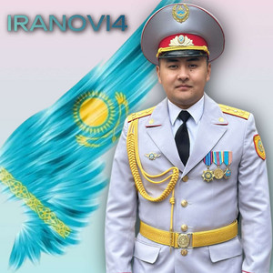 Iranovi4 - Ұлың сенің офицер мама