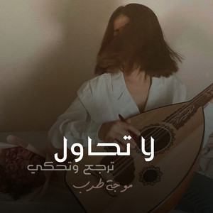 لا تحاول ترجع وتحكي by موجة طرب