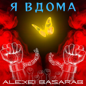 Я Вдома