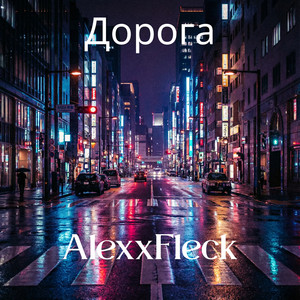 Дорога by AlexxFleck