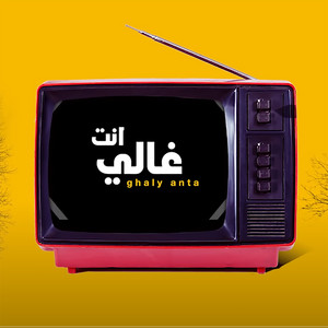 Jaafar Al Ghazal & Haidar Al Ghazal - Ghali Enta