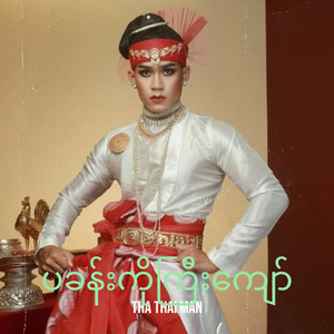 THA THAI MAN - ပခန်းကိုကြီးကျော်