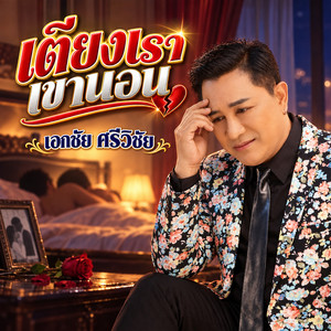 เตียงเราเขานอน by เอกชัย ศรีวิชัย
