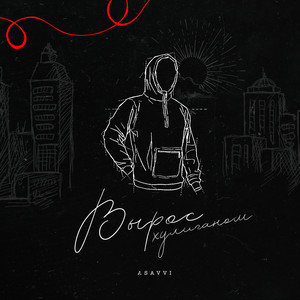 Вырос хулиганом by ASAVVI