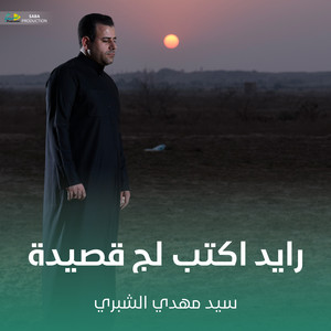 رايد اكتب لج قصيدة by سيد مهدي الشبري