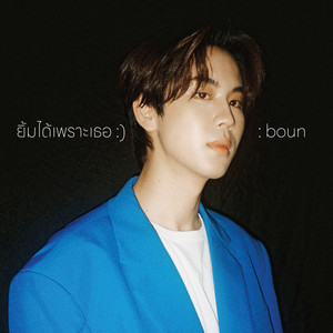 บุ๋น นพณัฐ กันทะชัย - ยิ้มได้เพราะเธอ (Smile)