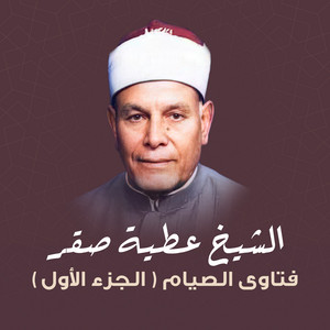 الشيخ عطية صقر - فضل صيام شهر رجب و شعبان و أي شهر غير رمضان